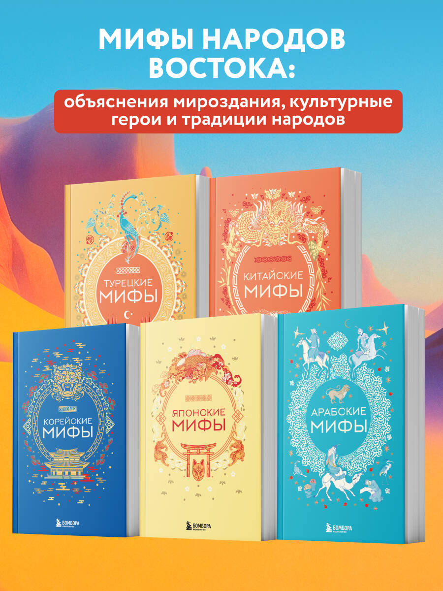 Мифы Востока. Подарочный комплект из 5 книг | Myths of the East: A 5-Book Gift Set - Ozon image 1