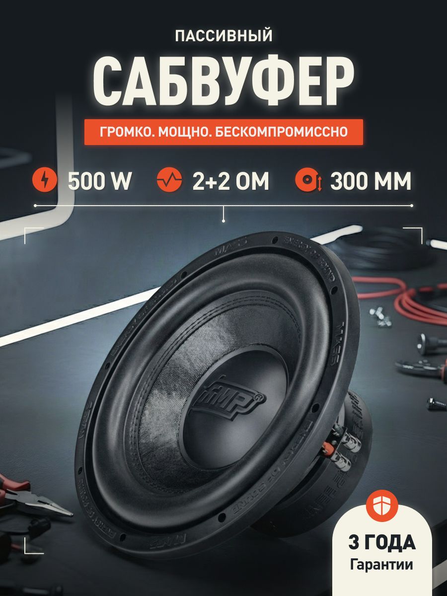 Сабвуфер 12