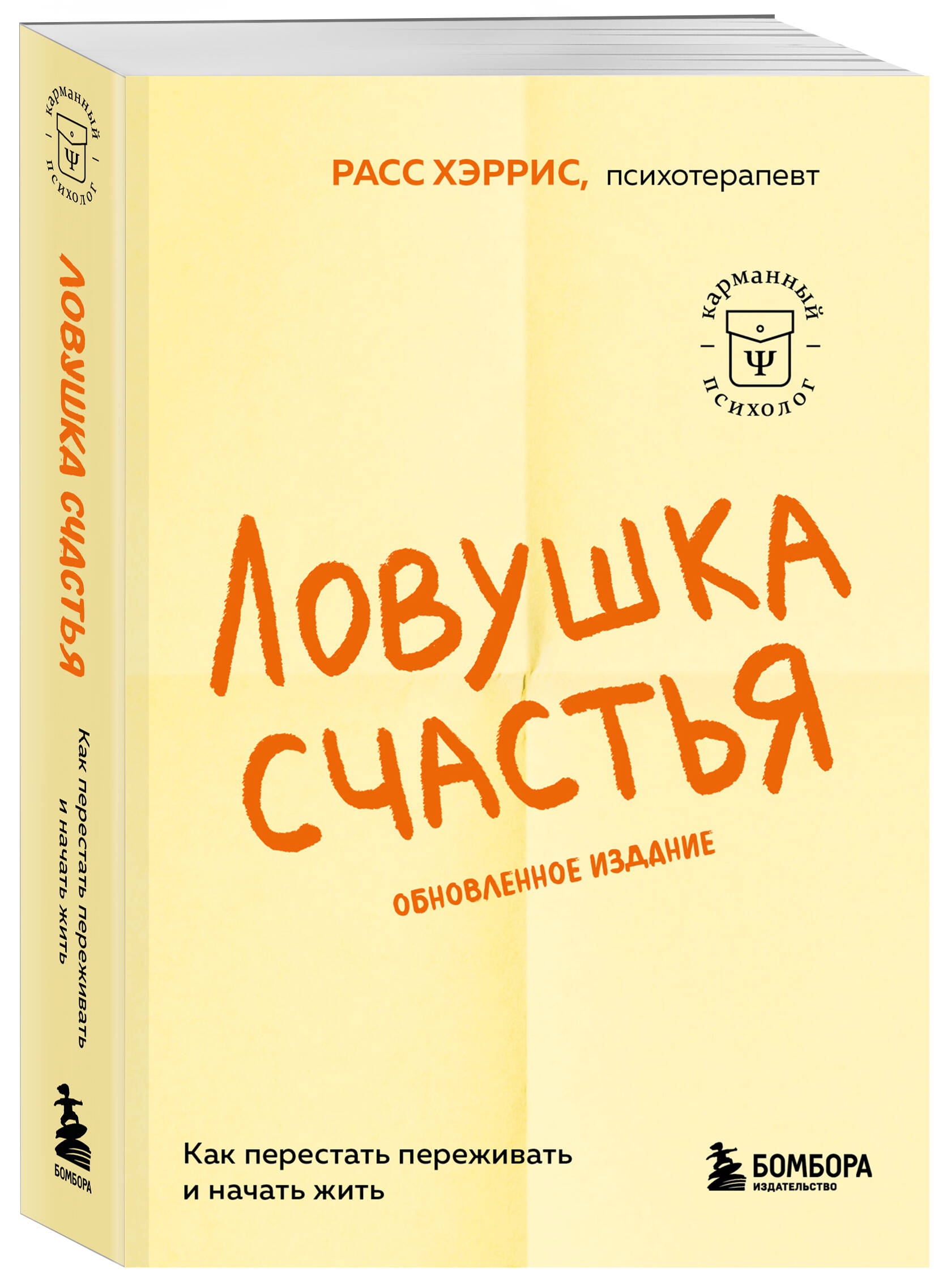 Ловушка счастья. Как перестать переживать и начать жить (2-е издание, дополненное и переработанное) | The Happiness Trap 2nd Edition - Ozon image 3