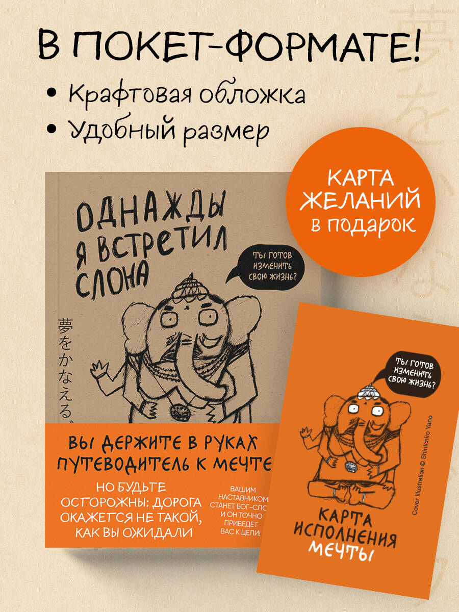 Однажды я встретил слона. Слон, исполняющий мечты. Культовая японская серия о счастье и успехе | One Day I Met an Elephant: The Dream-Fulfilling Elephant. A Cult Japanese Series on Happiness and Success - Ozon image 4