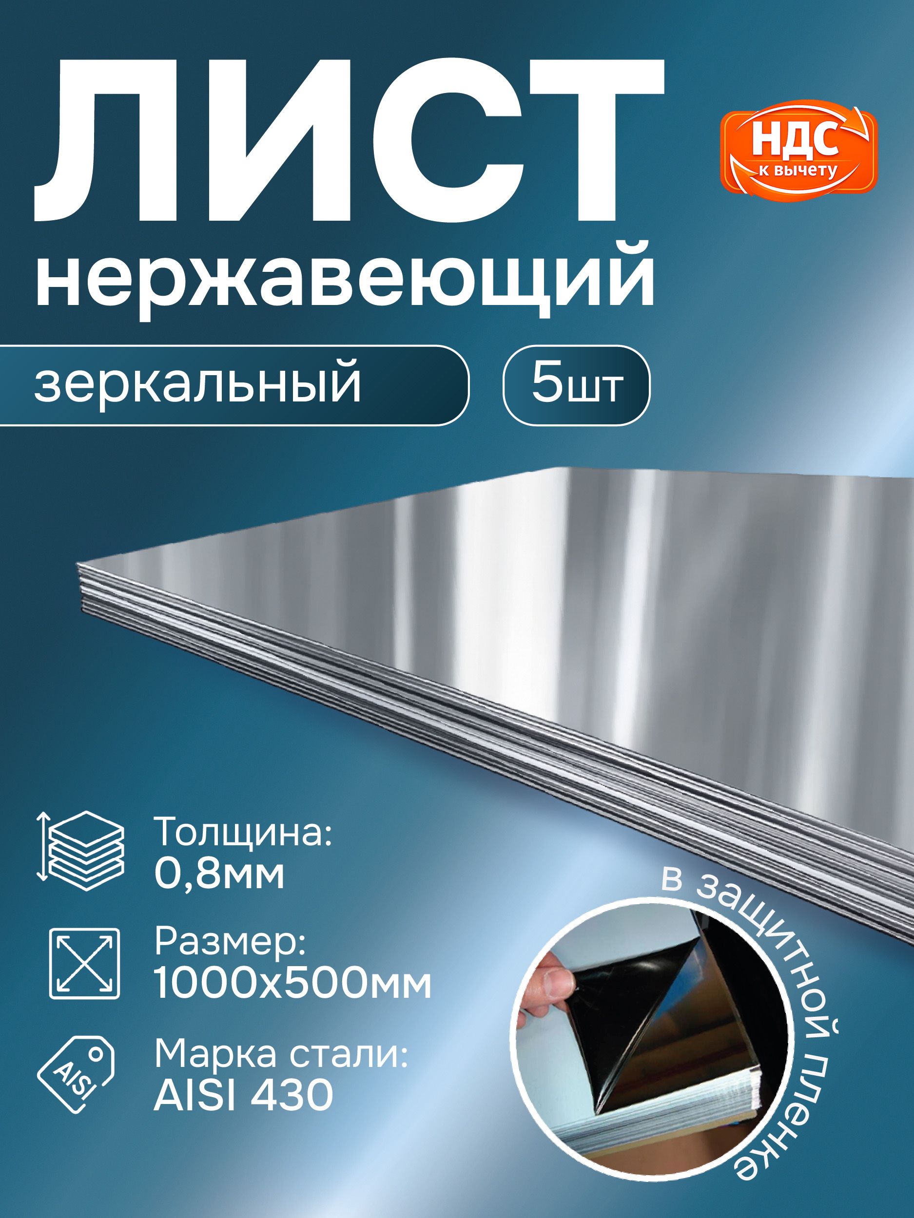 Нержавеющийлист0,8х500х1000ммAISI430.Зеркальный.(5ШТ).