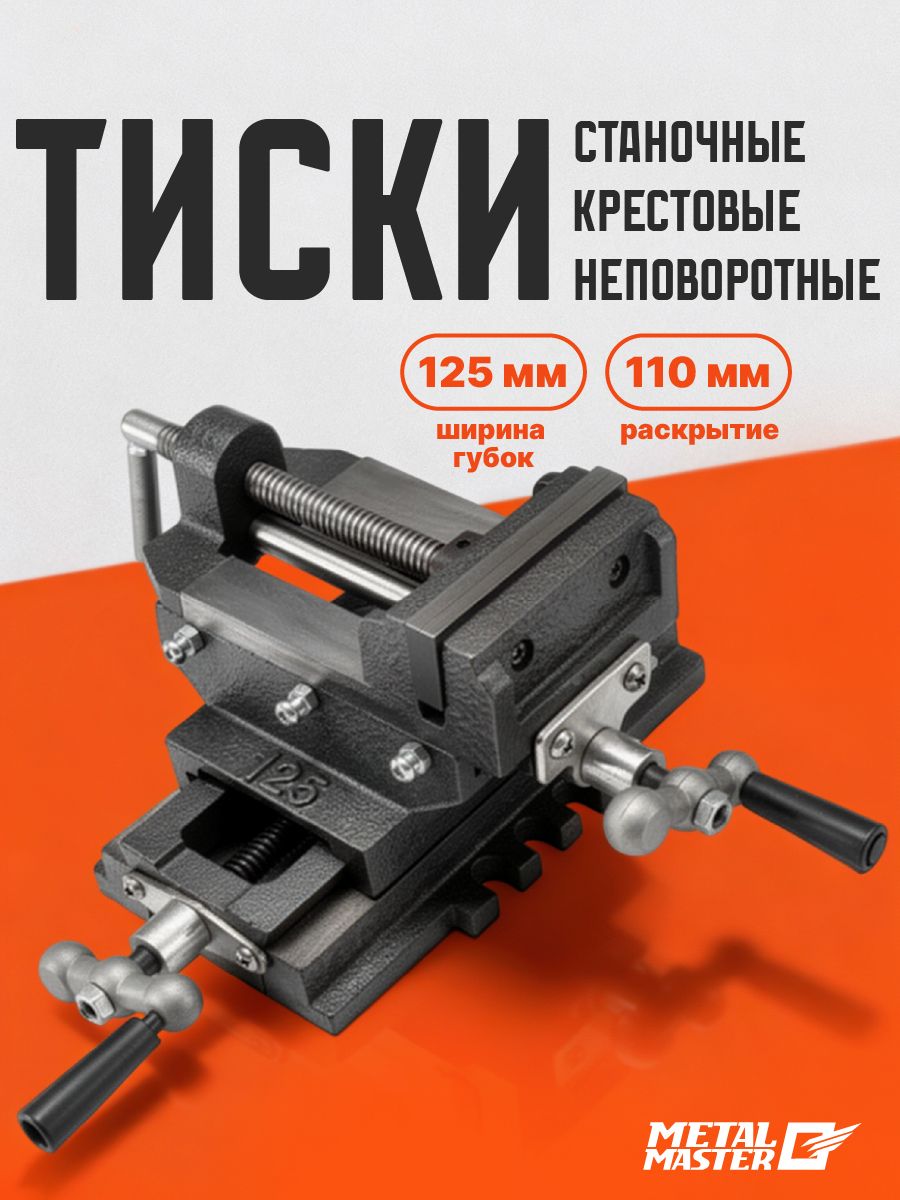ТискикрестовыеТК125MetalMaster