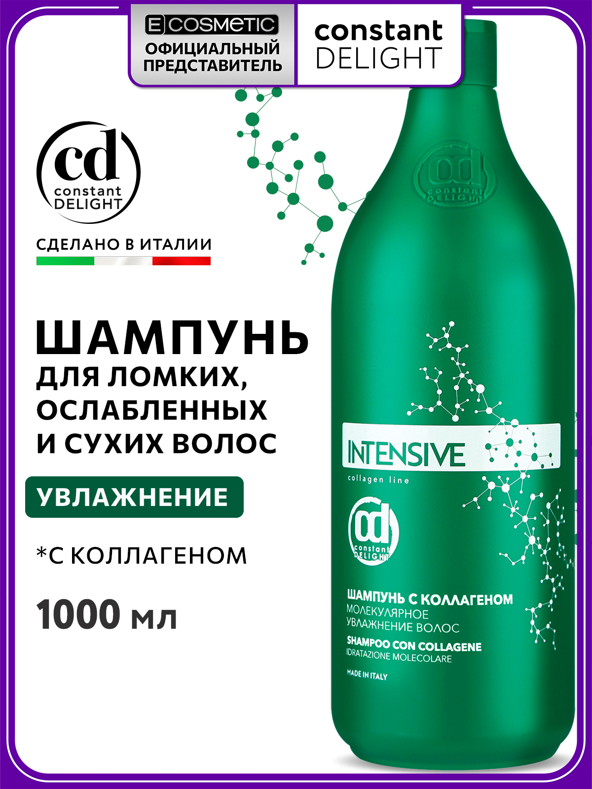 CONSTANT DELIGHT Шампунь для сухих волос увлажняющий INTENSIVE с коллагеном 1000 мл