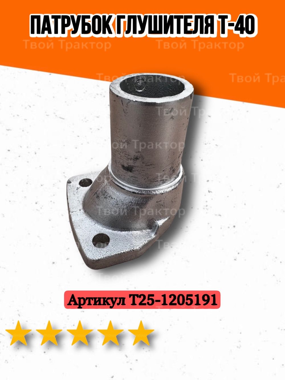 Патрубок глушителя Т-40