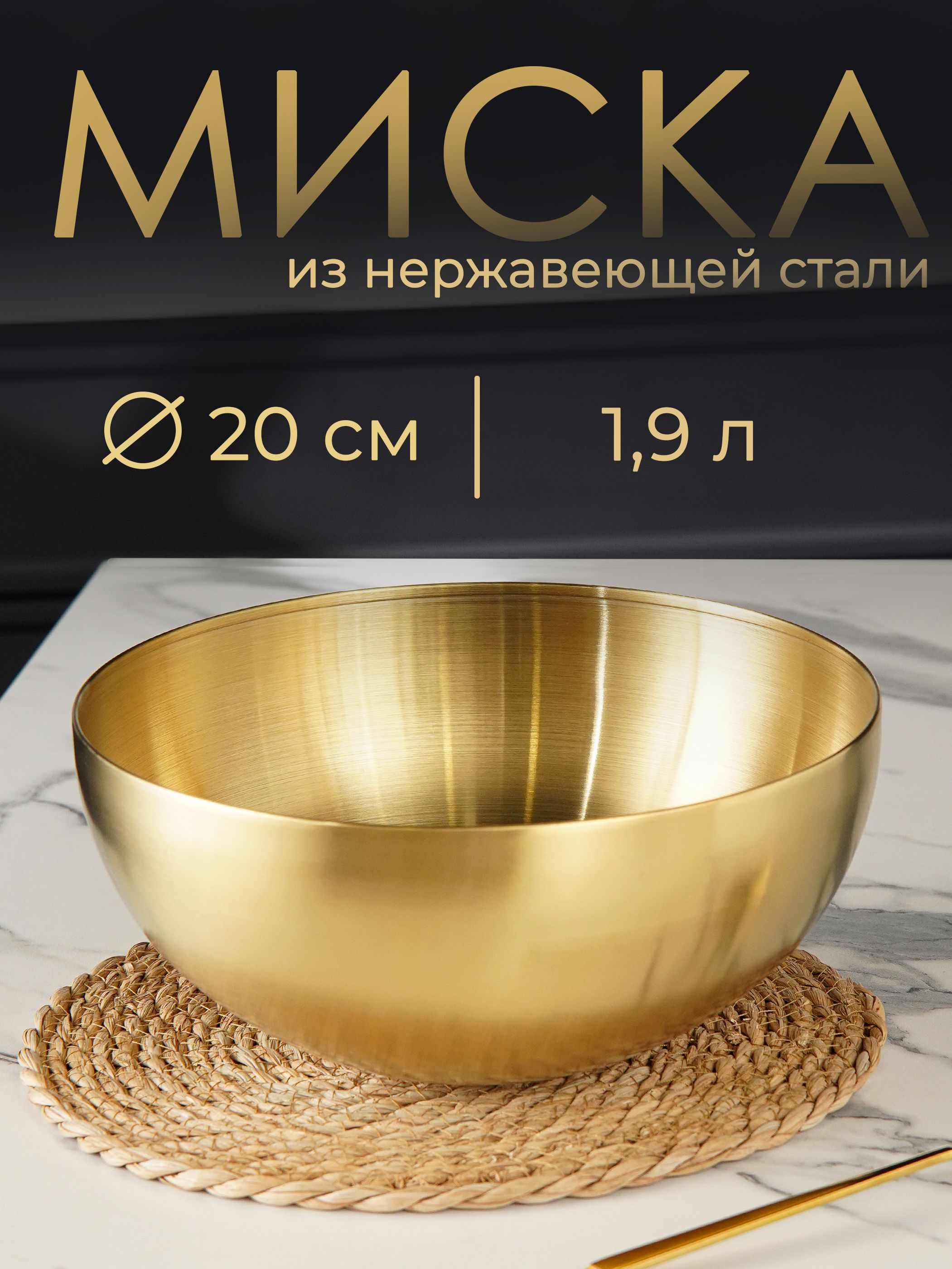 Салатник металлический 1.9 л, миска для кухни 20 см, нержавеющая сталь, золотая