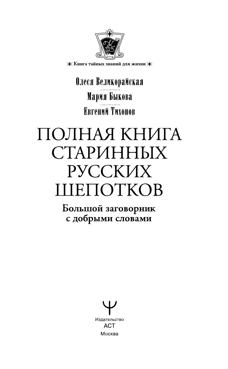 Полная книга старинных русских шепотков. Большой заговорник с добрыми словами | Full Book of Ancient Russian Whisperings. A Big Spellbook with Kind Words - Ozon image 5