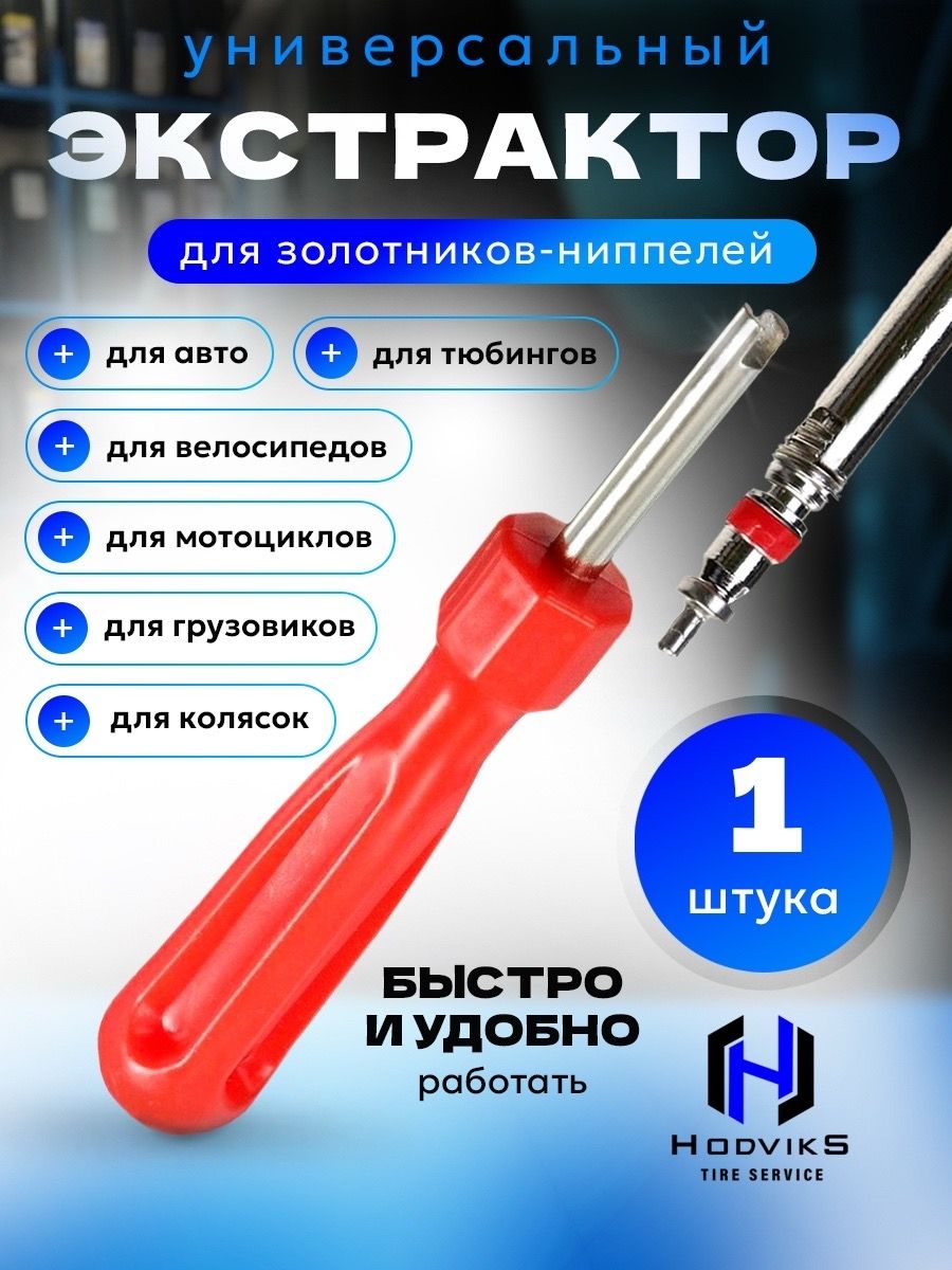 Hovian Отвертка для установки и снятия ниппеля, экстрактор для золотника 1шт