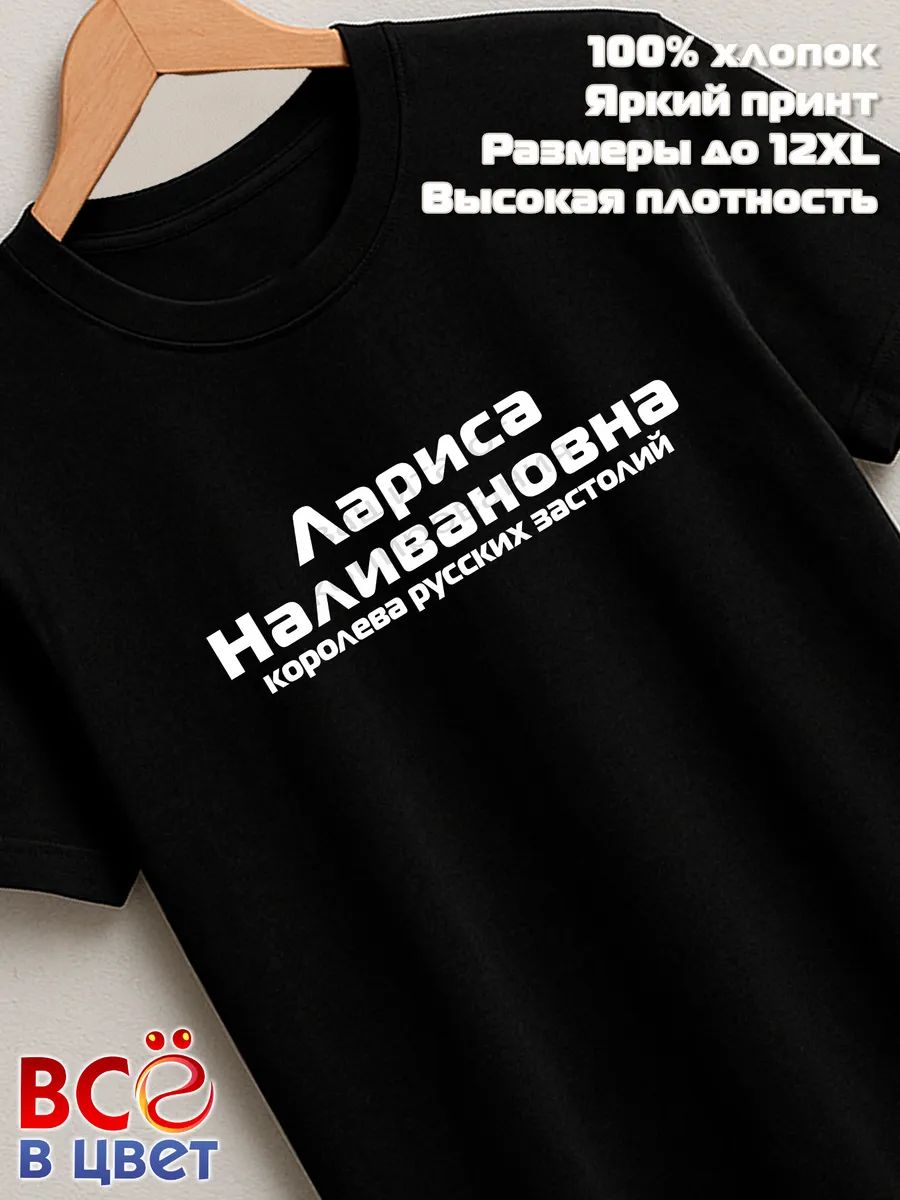 Футболка Лариса Наливановна прикол черный хлопок принт