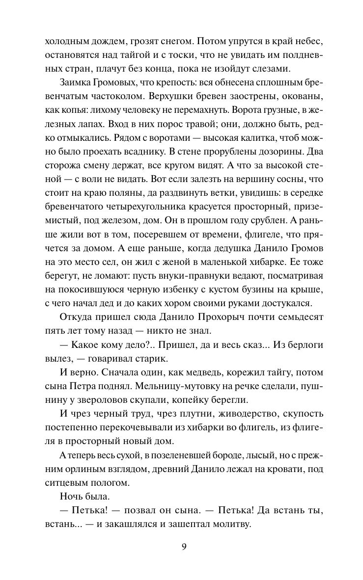 Угрюм-река. Том 1. Вечные истории | Ugryum-River. Volume 1. Eternal Stories - Ozon image 6