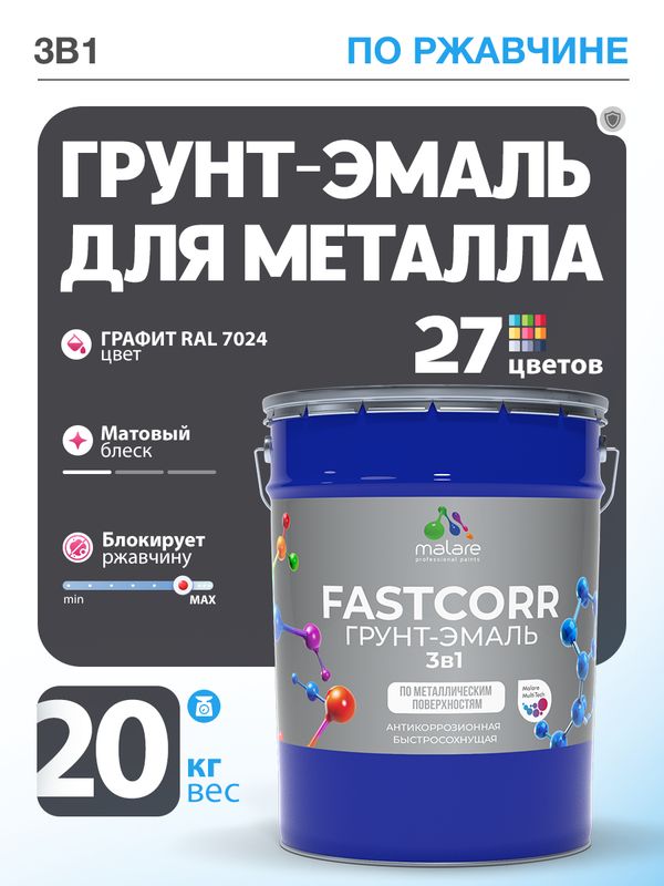 Грунт-эмаль по ржавчине 3 в 1 Malare FastCorr краска для металла, антикоррозионная износостойкая быстросохнущая RAL 7024, графитово-серый(темный), матовая, 20 кг.