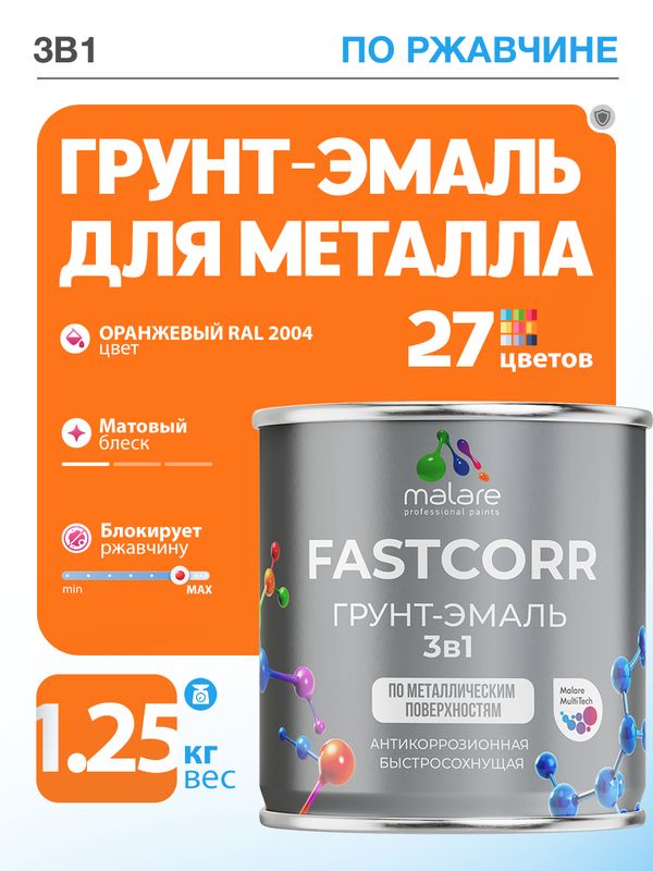 Грунт-эмаль по ржавчине 3 в 1 Malare FastCorr краска для металла, антикоррозионная износостойкая быстросохнущая RAL 2004, оранжевый, матовая, 1,25 кг.