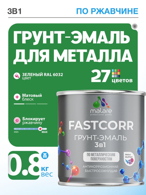 Грунт-эмаль по ржавчине 3 в 1 Malare FastCorr краска для металла, антикоррозионная износостойкая быстросохнущая RAL 6032, зеленый, матовая, 0,8 кг.