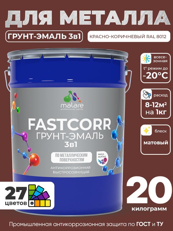 Грунт-эмаль по ржавчине 3 в 1 Malare FastCorr краска для металла, антикоррозионная износостойкая быстросохнущая RAL 8012, красно-коричневый, матовая, 20 кг.