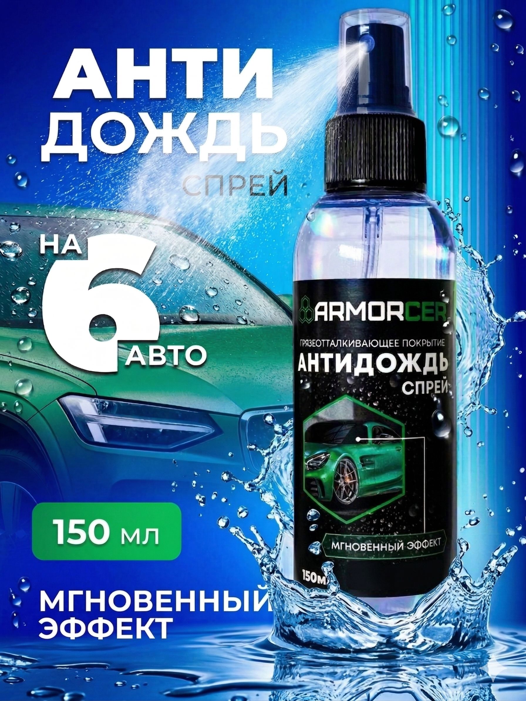 Armorcer 防雨剂 喷雾, 150 毫升, 1 个