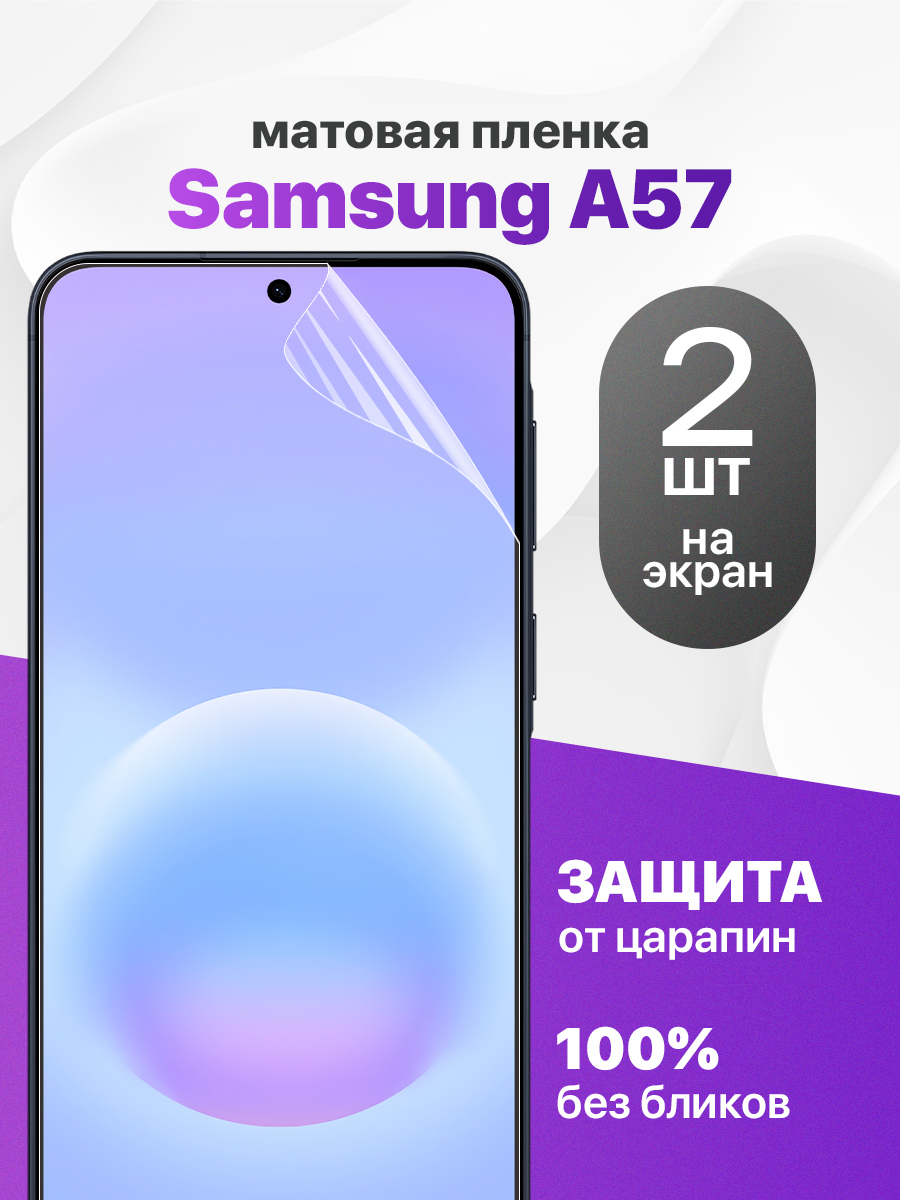 ЗащитнаяпленканаSamsungA57/Комплект2шт.МатоваягидрогелеваяпленкадляСамсунгА57