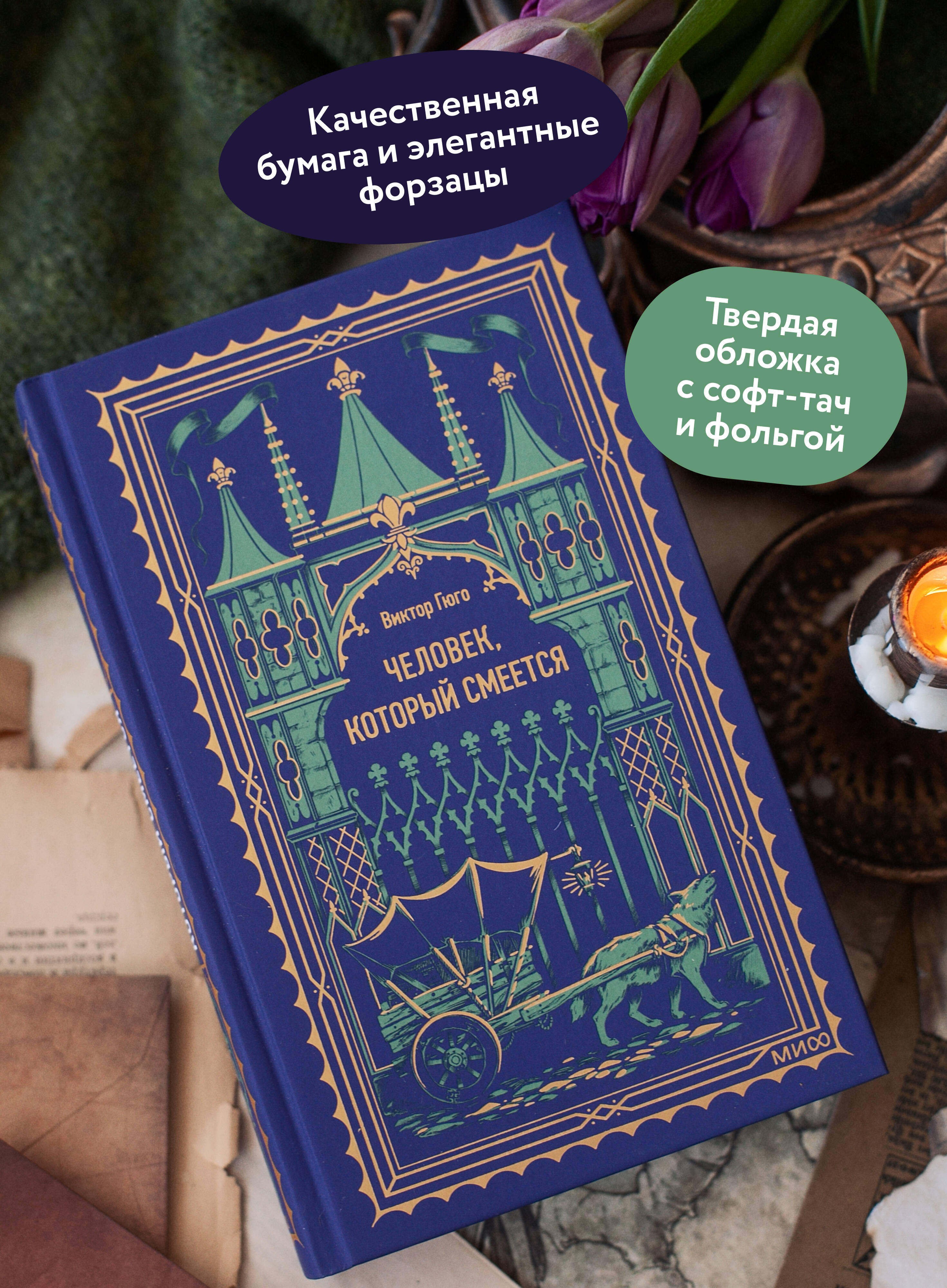 Человек, который смеется. Вечные истории | The Man Who Laughs. Eternal Stories - Ozon image 1