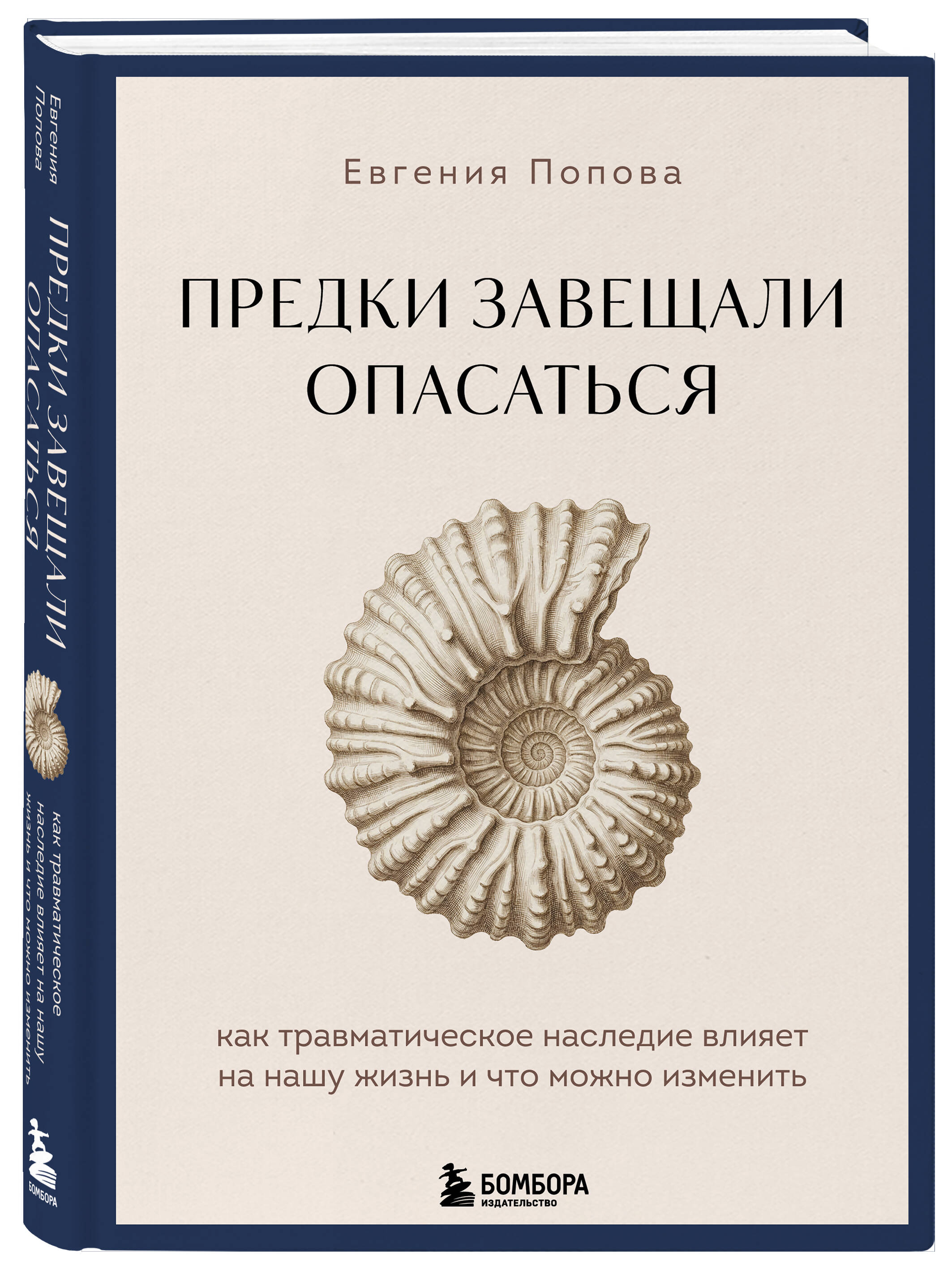 Предки завещали опасаться. Как травматическое наследие влияет на нашу жизнь и что можно изменить | Ancestors Warned to Beware: How Traumatic Heritage Affects Our Lives and What Can Be Changed - Ozon image 5