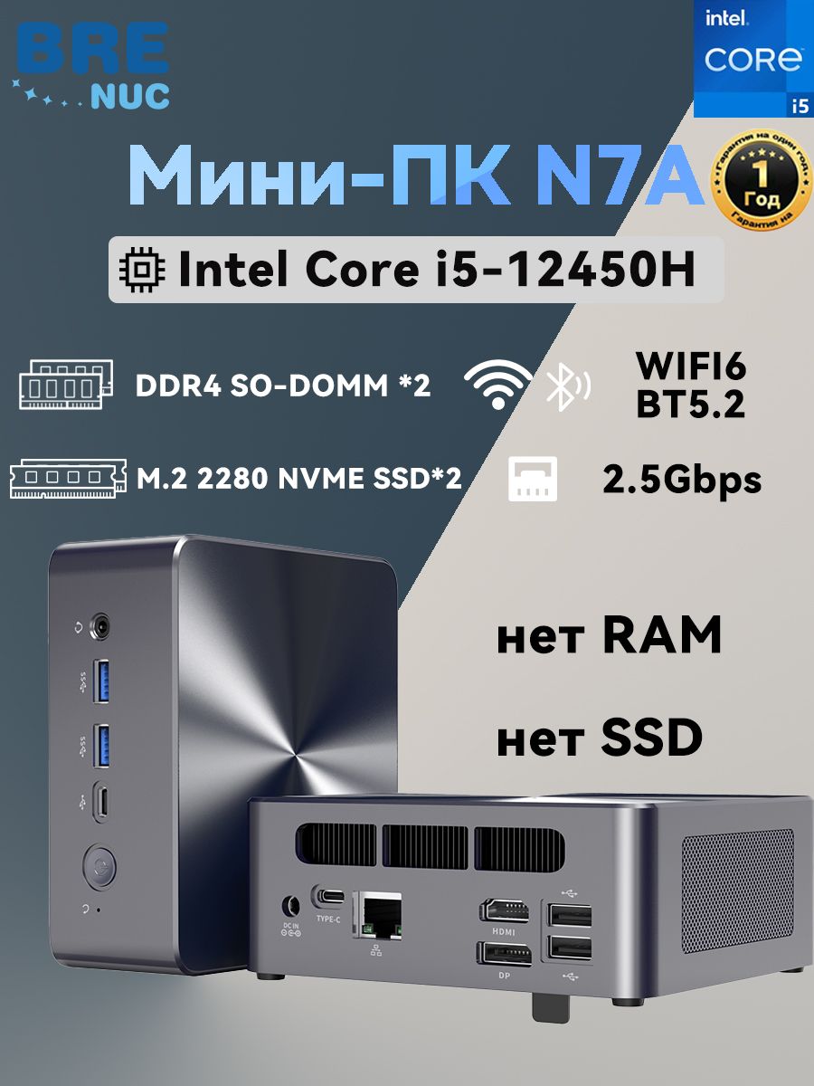 BRENUCМини-ПКN7A(IntelCorei5-12450H,RAMОтсутствует,IntelUHDGraphics,БезОС),N7A,серыйметаллик