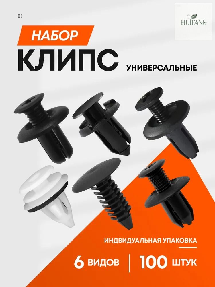 КлипсакрепежнаяавтомобильнаяM10х1,5,13мм,100шт.