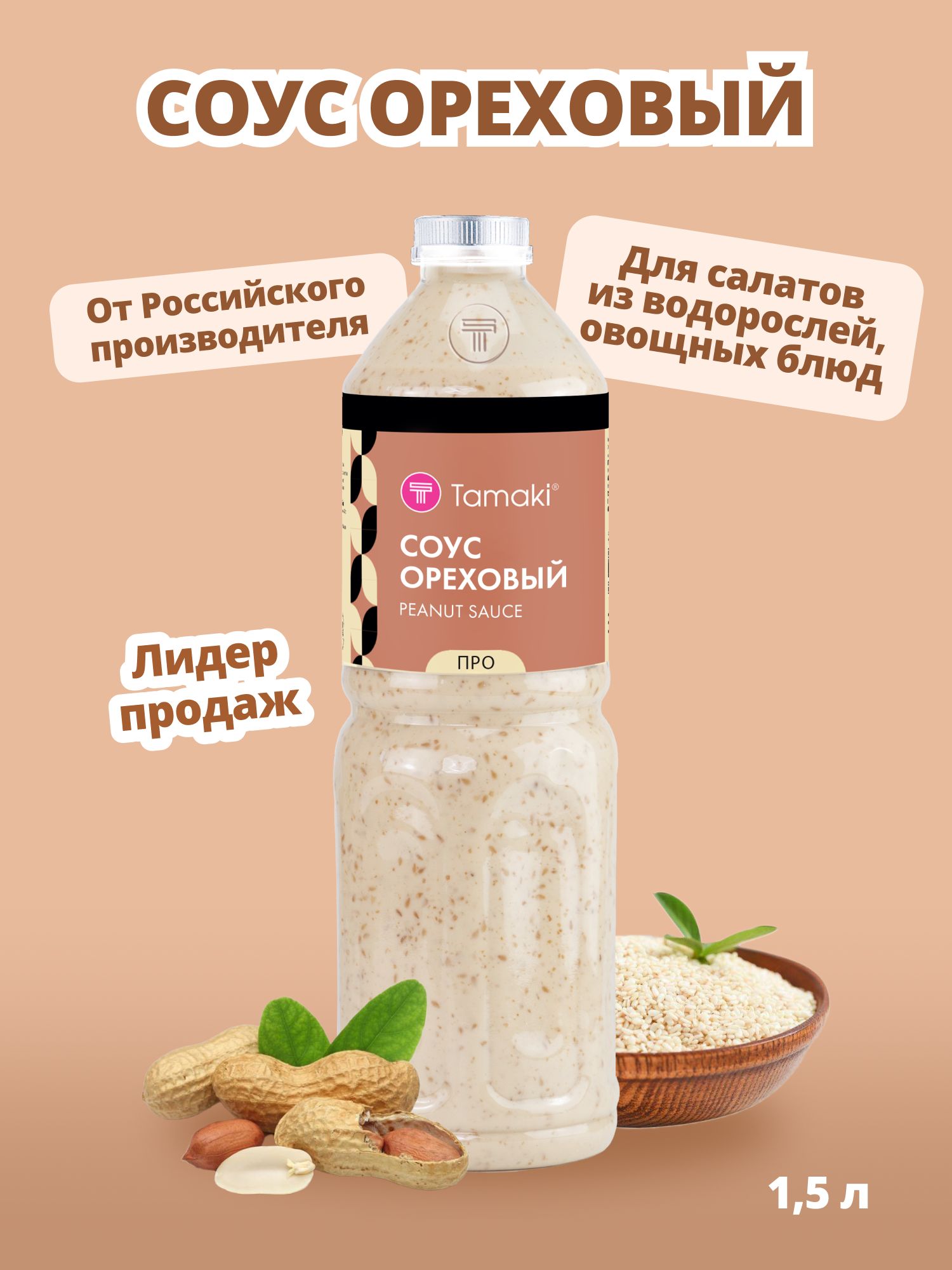 Соус ореховый Tamaki 1.5 л, профессиональный для салата чука, поке, боулов и роллов, густая сливочная заправка для морепродуктов, мяса, курицы и овощей, паназиатская кухня, маринад, лапша вок