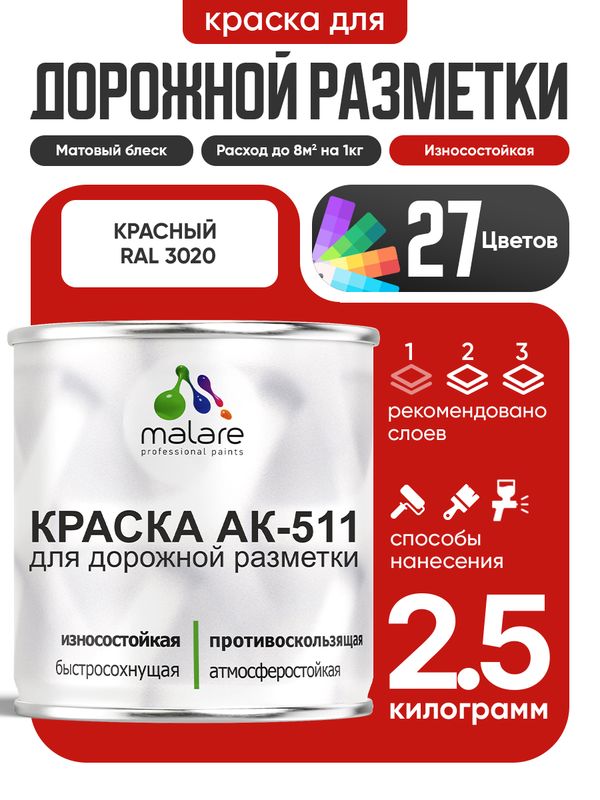 Дорожная краска для разметки АК-511 Malare, для бетонного пола, износостойкая, быстросохнущая, матовая RAL 3020, красный, 2,5 кг