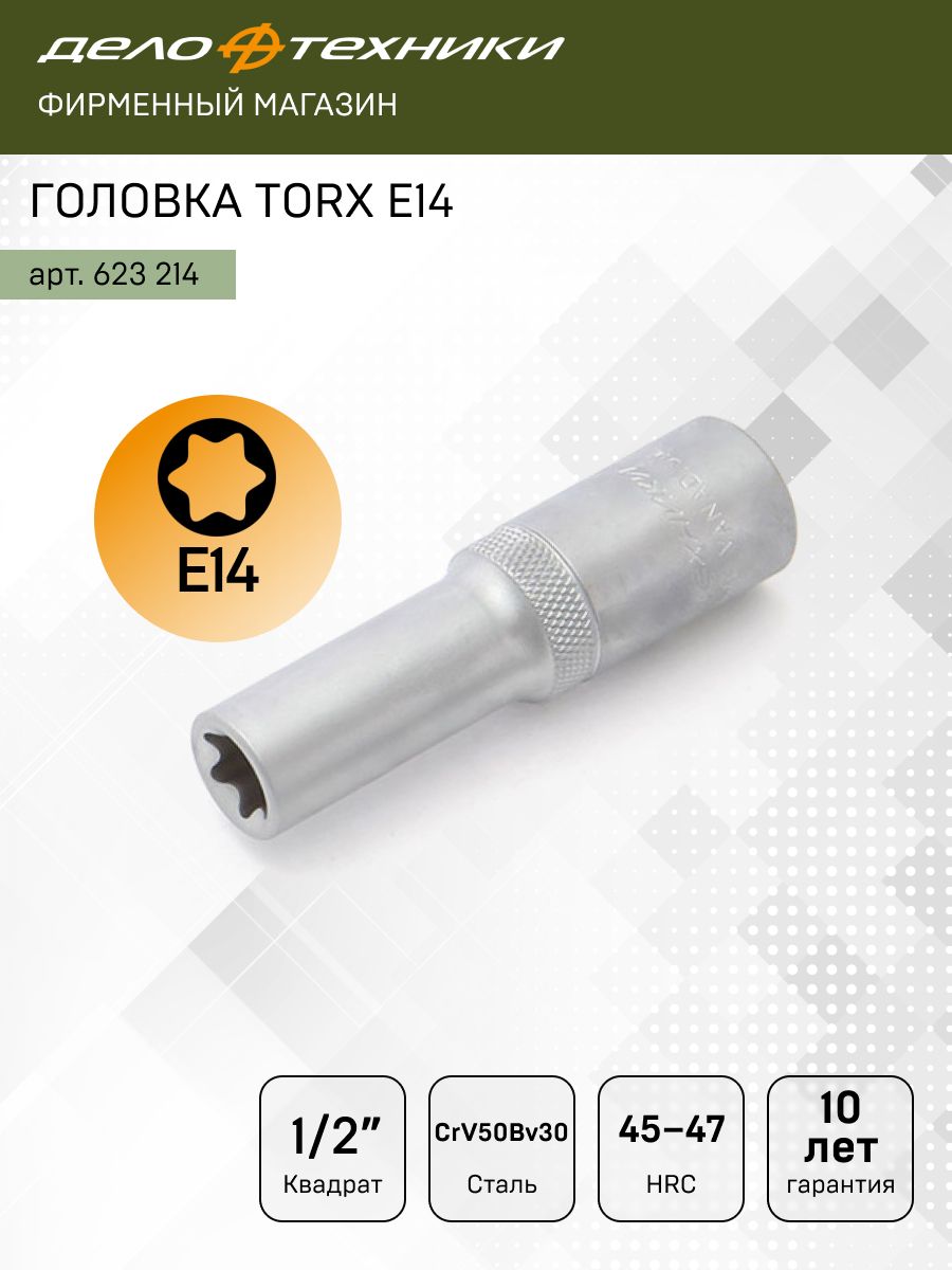 ГоловкаTORXудлинённаяE141/2",ДелоТехники,623214