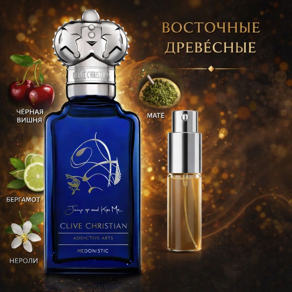 Clive Christian Jump Up and Kiss Me Hedonistic Парфюмированная вода унисекс 5 мл Отливант купить