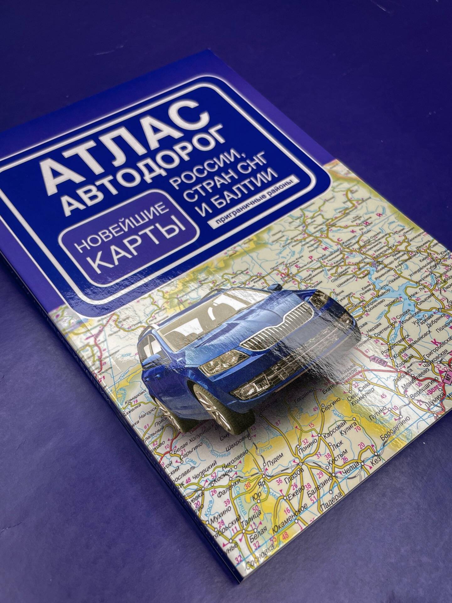 Атлас автодорог России, стран СНГ и Балтии (приграничные районы) (в новых границах) | Road Atlas of Russia, CIS Countries and the Baltics (Border Regions) (Within New Borders) - Ozon image 4