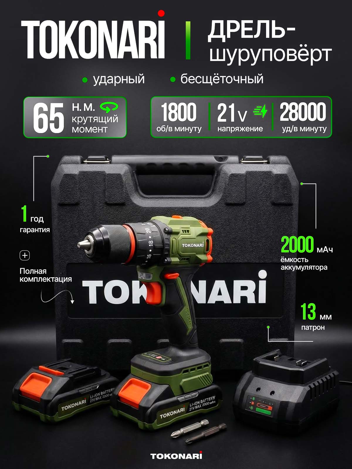 Шуруповерт аккумуляторный бесщёточный ударный мощный SD-065-2 TOKONARI, универсальный беспроводной с 2 АКБ 2000 мАч, 1800 об/мин, 21V