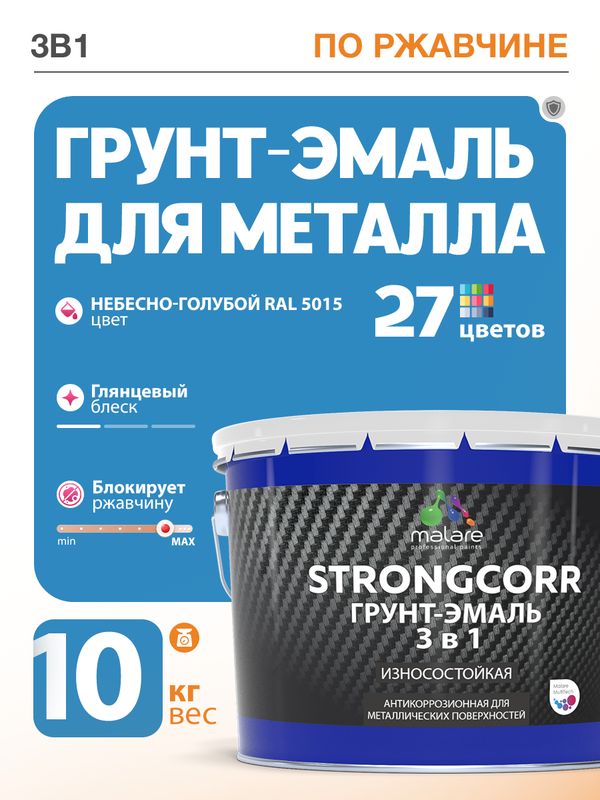 Грунт-Эмаль по ржавчине 3 в 1 Malare StrongCorr/ Краска по ржавчине для металла,