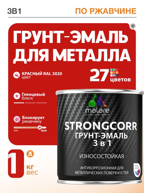 Грунт-Эмаль по ржавчине 3 в 1 Malare StrongCorr/ Краска по ржавчине для металла, износостойкая антикоррозионная акрил-уретановая глянцевая, RAL 3020 красный, 1 кг.