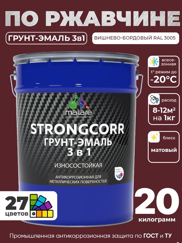 Грунт-Эмаль по ржавчине 3 в 1 Malare StrongCorr/ Краска по ржавчине для металла, износостойкая антикоррозионная акрил-уретановая матовая RAL 3005 вишнево-бордовый, 20 кг.