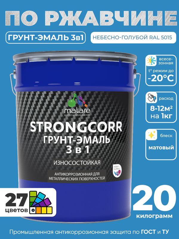Грунт-Эмаль по ржавчине 3 в 1 Malare StrongCorr/ Краска по ржавчине для металла, износостойкая антикоррозионная акрил-уретановая матовая RAL 5015 небесно-голубой, 20 кг.