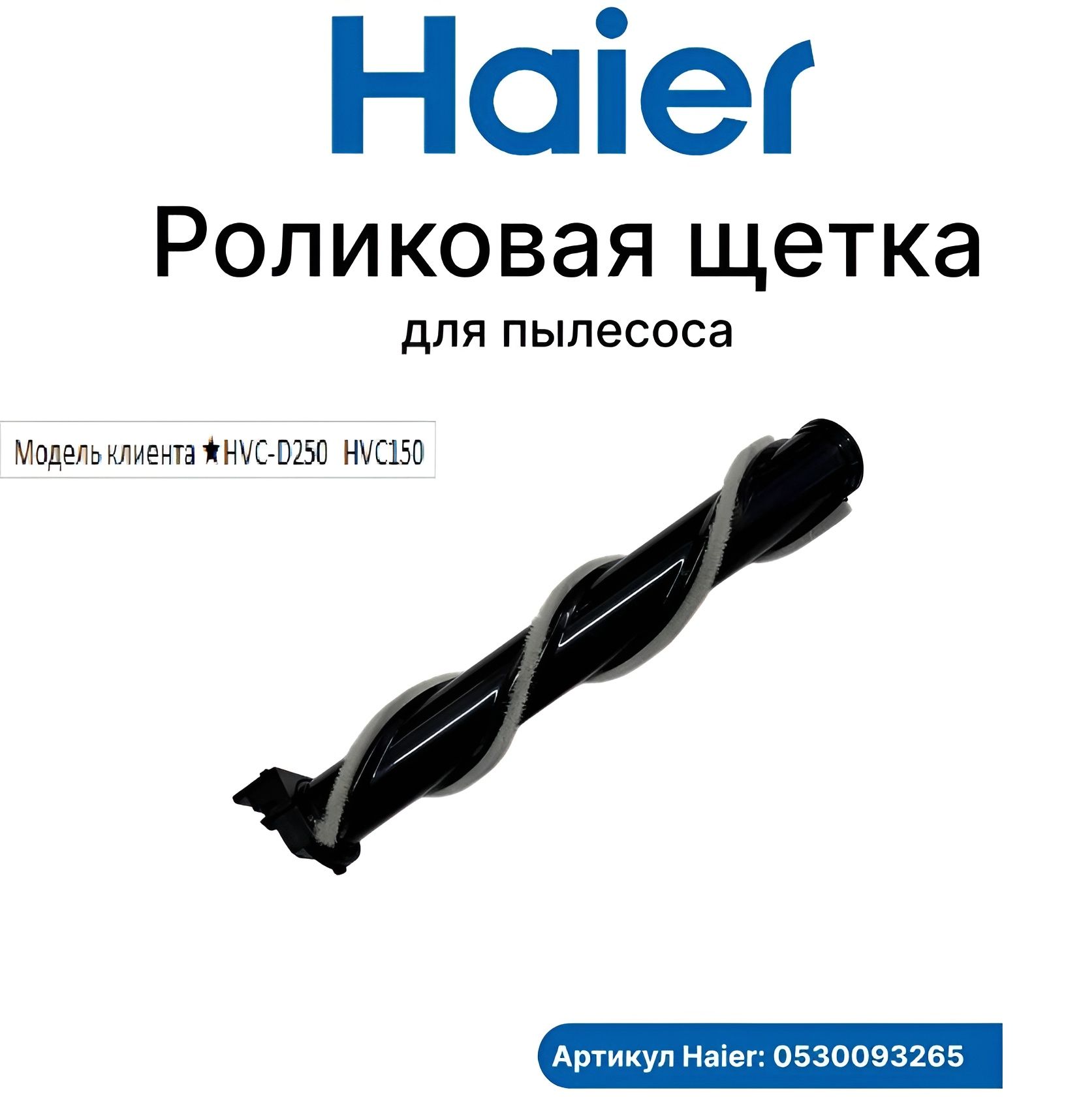 Ролик щетки для пола для пылесоса Haier