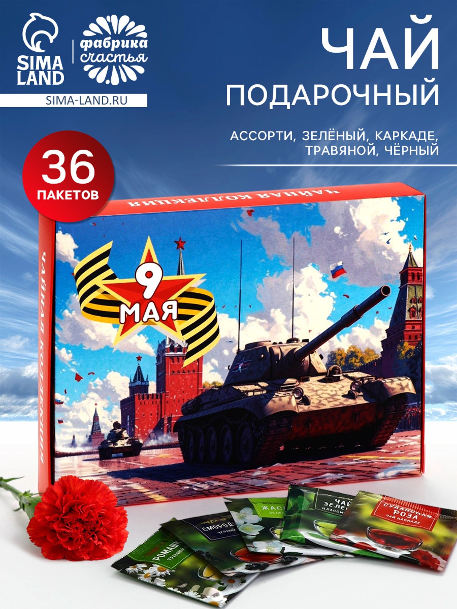 Чай подарочный на 9 мая День победы , 36 пакетиков