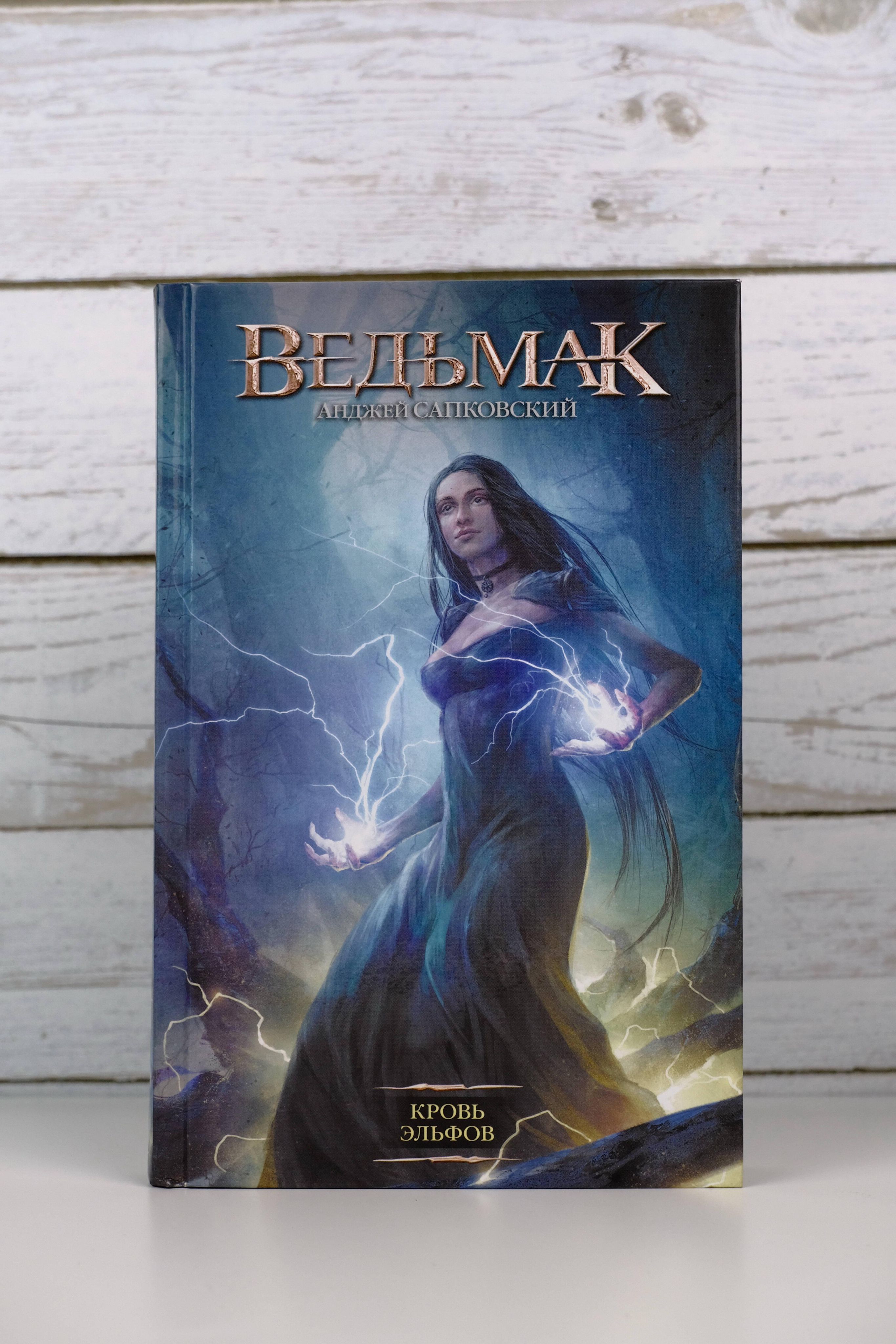 Кровь эльфов | Blood of Elves - Ozon image 5