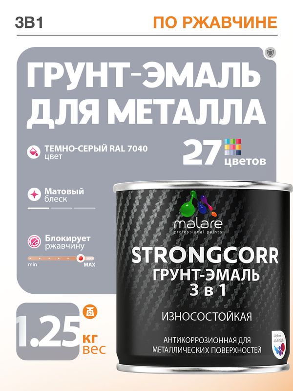 Грунт-Эмаль по ржавчине 3 в 1 Malare StrongCorr/ Краска по ржавчине для металла, износостойкая антикоррозионная акрил-уретановая матовая RAL 7040 темно-серый, 1,25 кг.