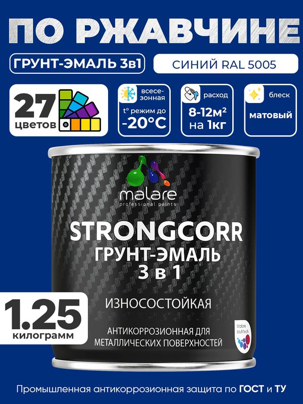 Грунт-Эмаль по ржавчине 3 в 1 Malare StrongCorr/ Краска по ржавчине для металла, износостойкая антикоррозионная акрил-уретановая матовая RAL 5005 синий, 1,25 кг.