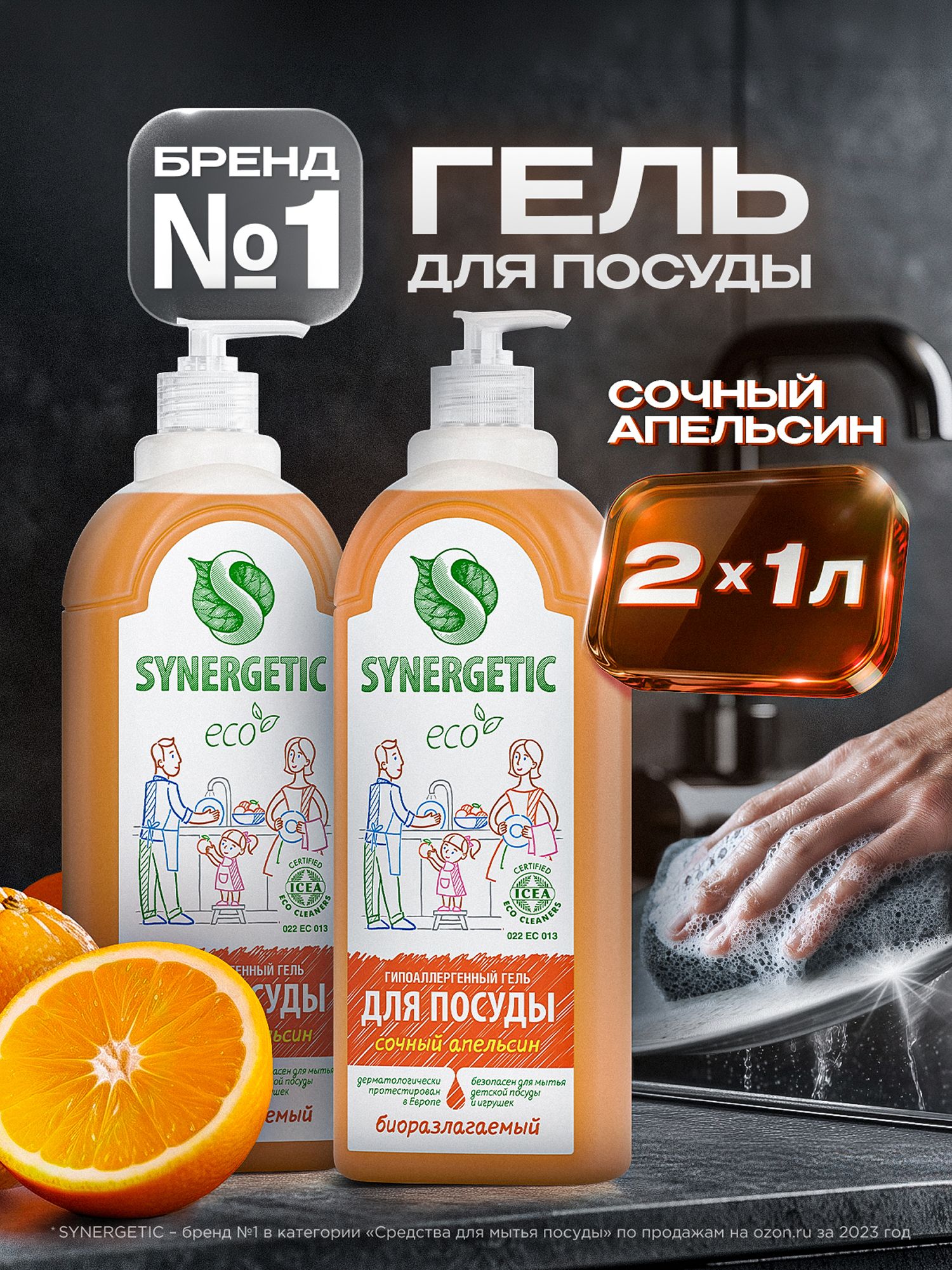 Средство для мытья посуды SYNERGETIC гель с ароматом апельсина, 1л-2шт (набор)