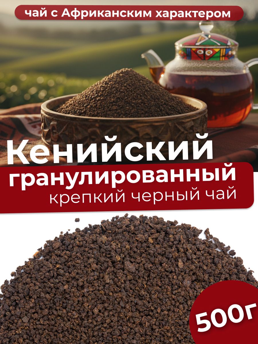 Чай черный кенийский гранулированный 500г