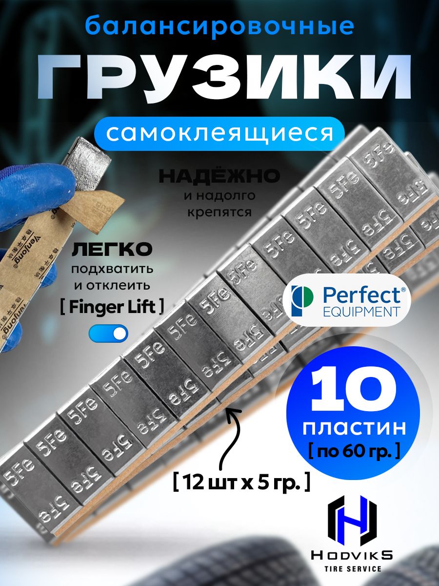 Hovian Груза балансировочные самоклеящиеся Perfect 10шт