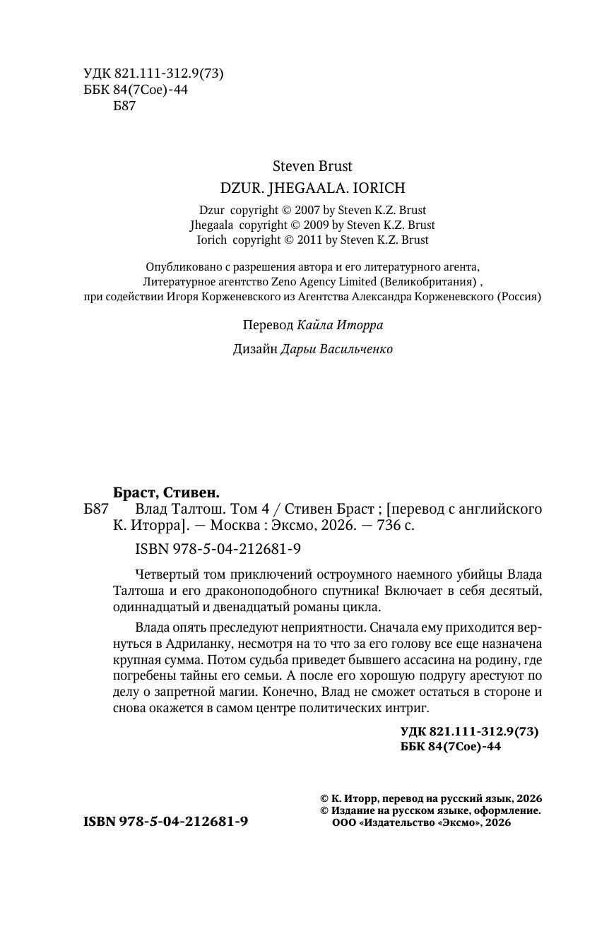 Влад Талтош. Том 4 | Dzur + Jhegaala + Iorich - Ozon image 3