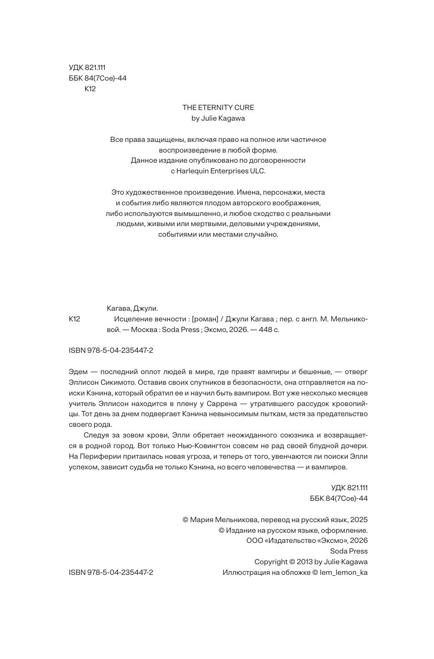 Кровь Эдема. Книга 2. Исцеление вечности | THE ETERNITY CURE - Ozon image 2