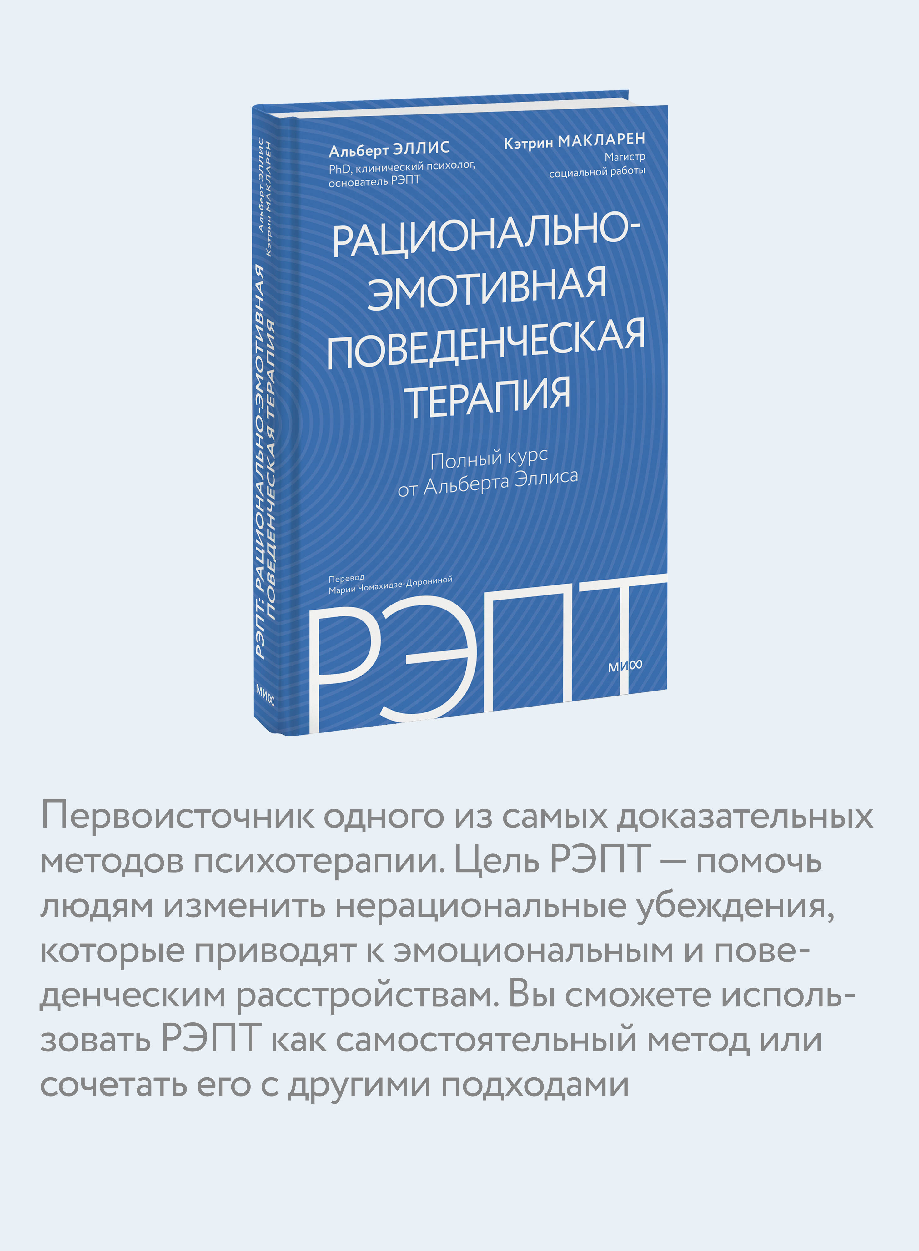 РЭПТ: рационально-эмотивная поведенческая терапия. Полный курс от Альберта Эллиса | Rational Emotive Behavior Therapy: A Complete Course - Ozon image 2