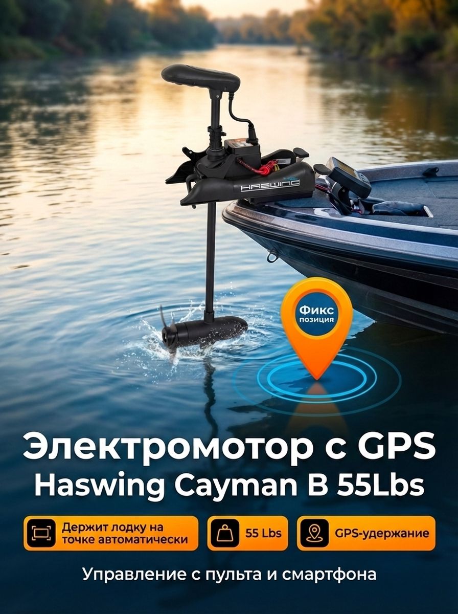 ЛодочныйэлектромоторякорьHaswingCaymanB,GPS,12V,55Lbs,нога137мм,цветчерный
