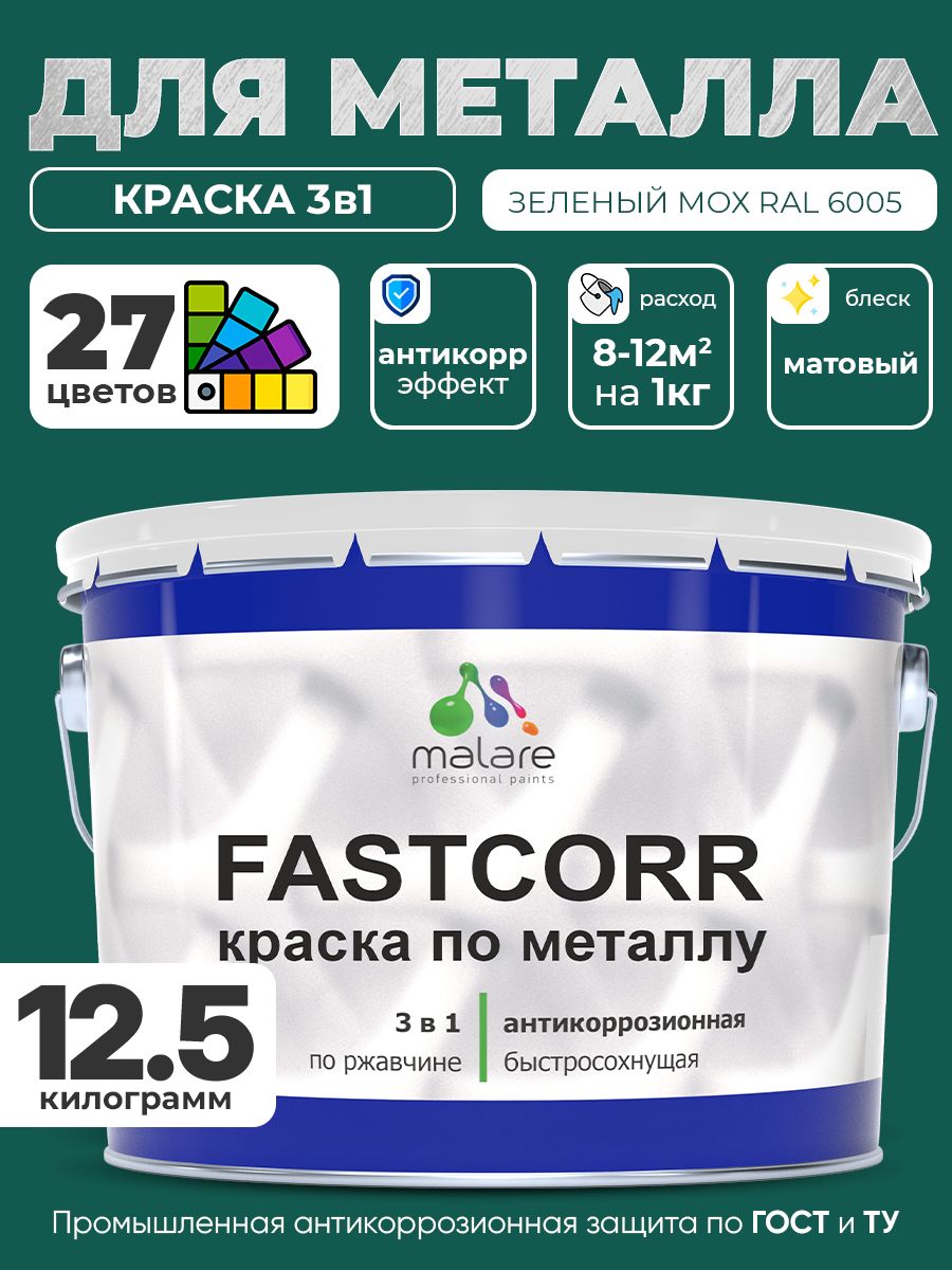 Краска для металла по ржавчине Malare FastCorr, для наружных работ износостойкая, быстросохнущая RAL 6005 зелёный мох, матовая, 12,5 кг