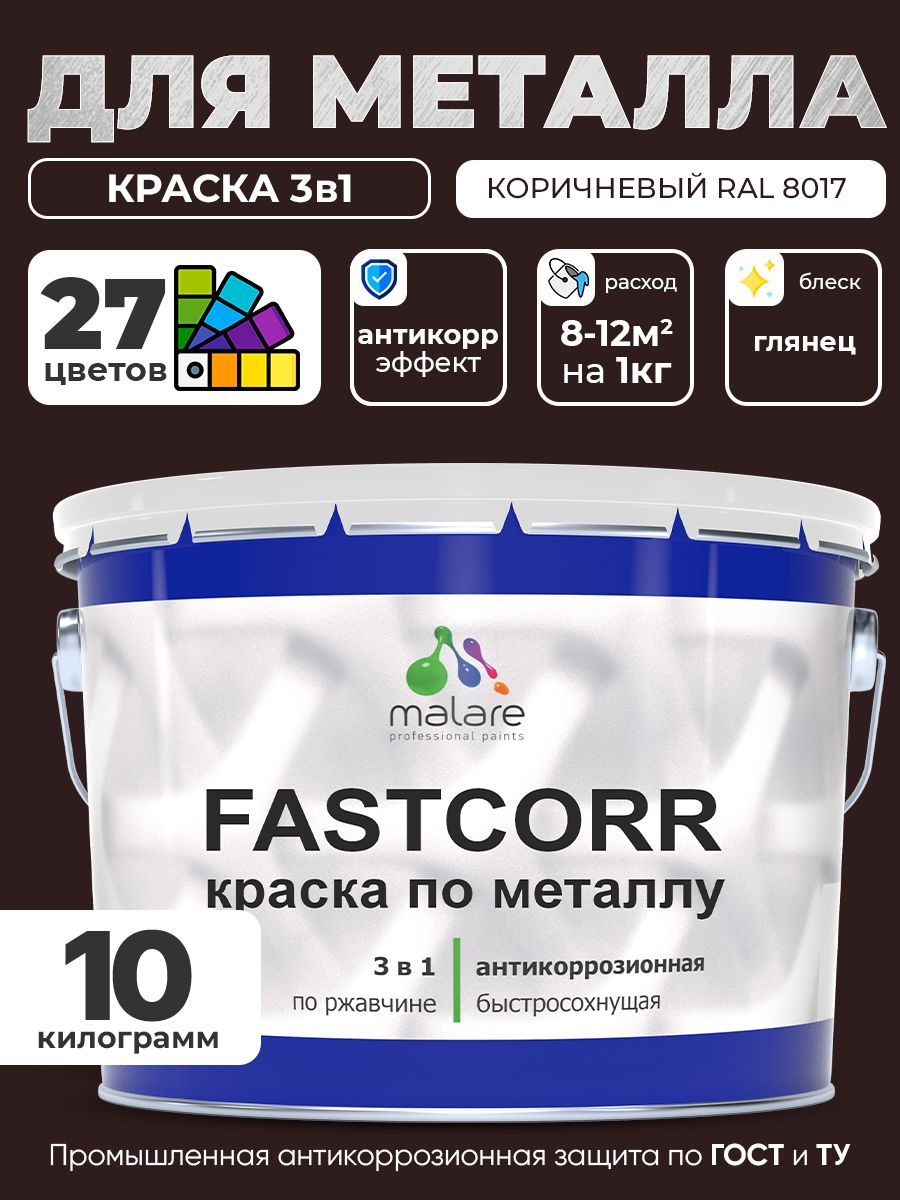 Краска для металла по ржавчине Malare FastCorr, для наружных работ износостойкая, быстросохнущая RAL 8017 коричневый, глянцевая, 10 кг