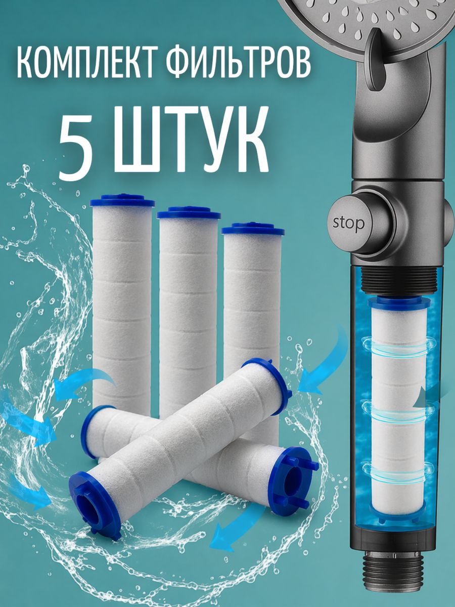 Фильтрыдлядушевойлейки,комплект5штук.