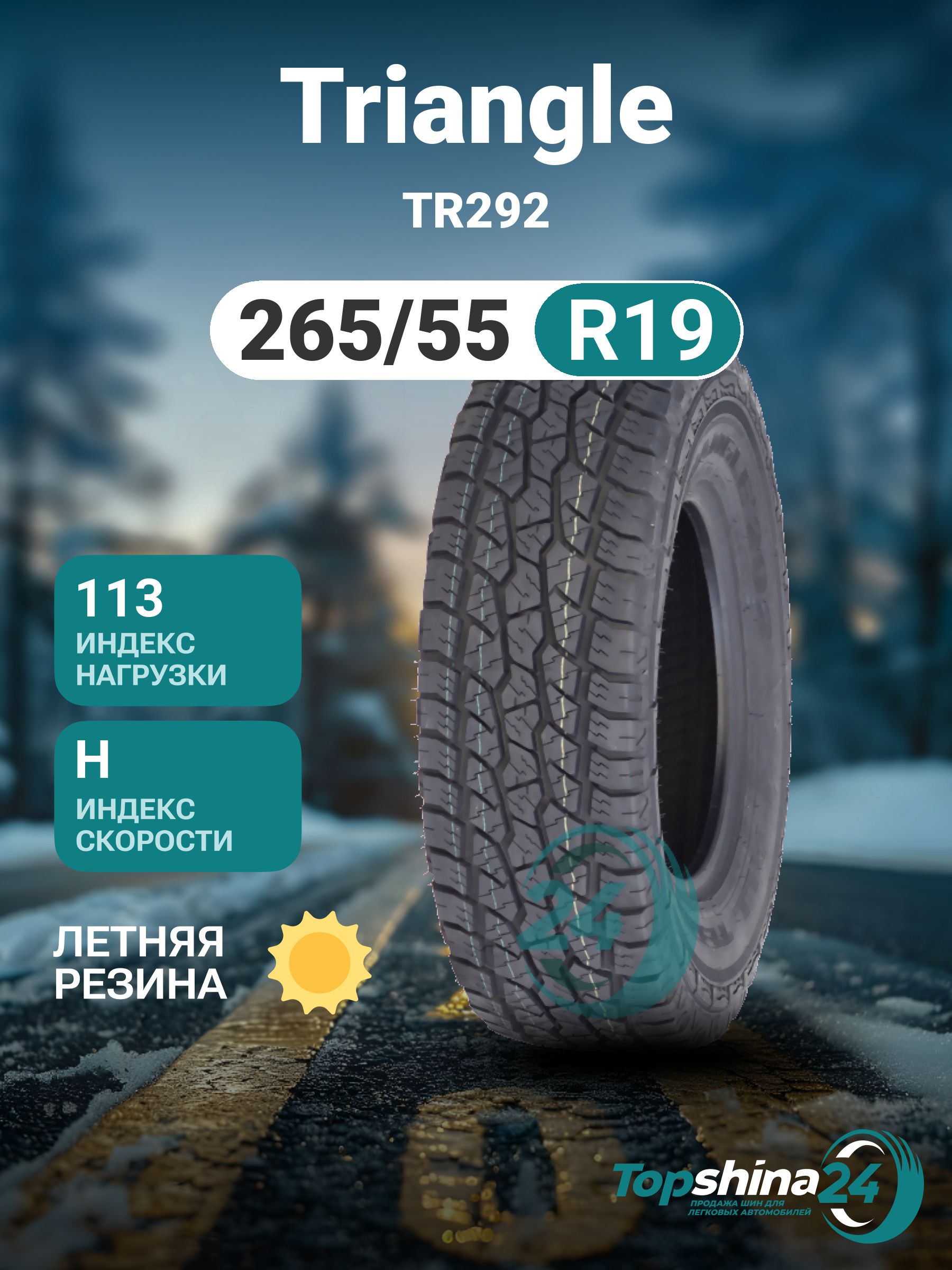 Tr292 Triangle TR292 Шины летние 265/55 R19 113H t731052 (3997378092)