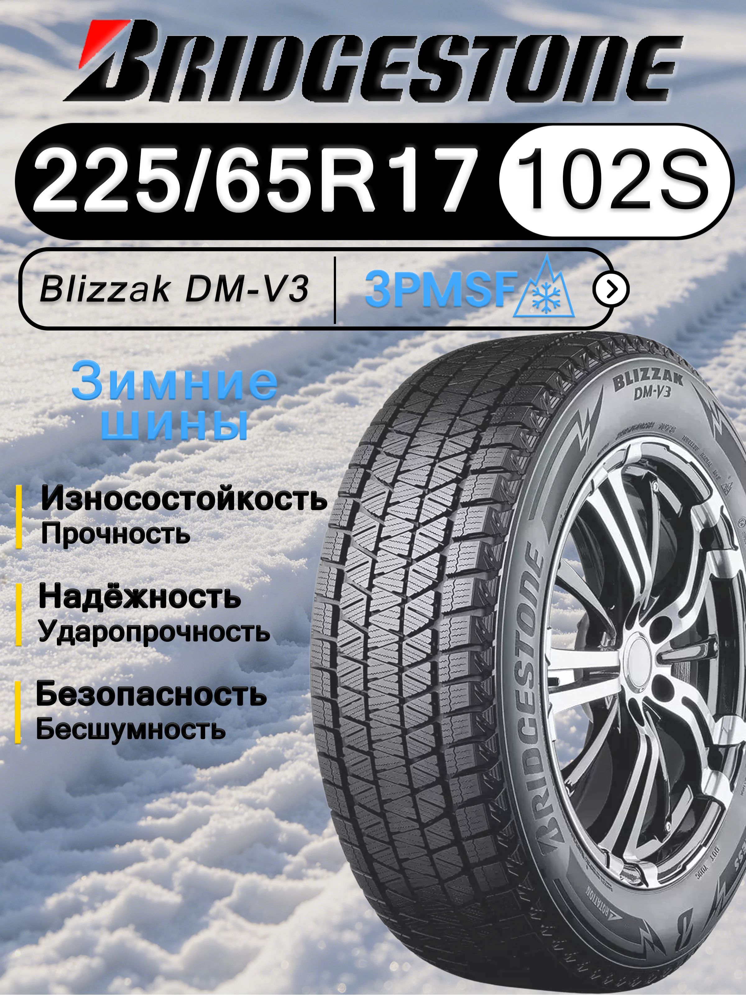 Bridgestone Blizzak DM-V3 225/65 R17 купить на OZON по низкой цене